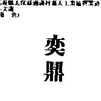 奕鼎