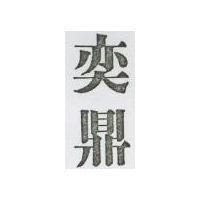 奕鼎