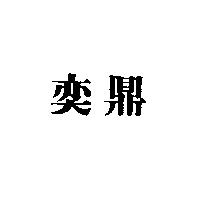 奕鼎