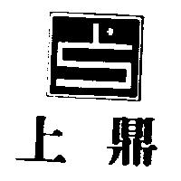 上鼎及圖
