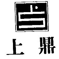 上鼎及圖
