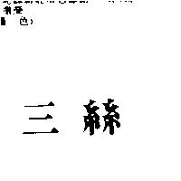 三絲
