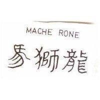 馬獅龍 MACHE RONE