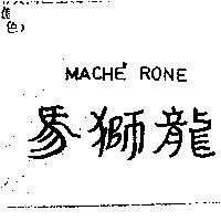 馬獅龍 MACHE RONE