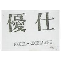 優仕 EXCEL-EXCELLENT