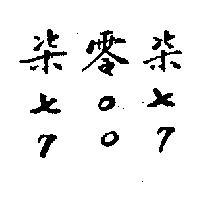 柒零柒牌七 七 707 