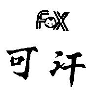 可汗及圖 FOX