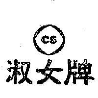 淑女牌