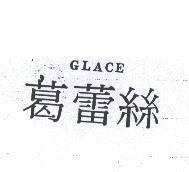葛蕾絲 glace