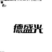 德盛光