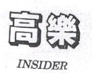 高樂 INSIDER