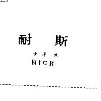 耐斯 NICE ナイス