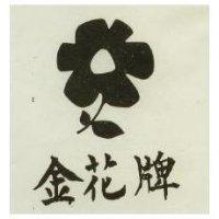 金花牌及圖