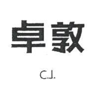卓敦 C.J.