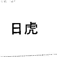 日虎