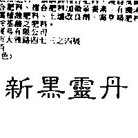 新黑靈丹