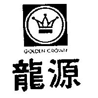 源龍及圖 GOLDEN CROWN