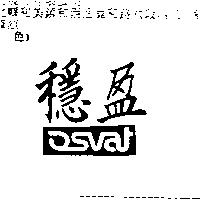 穩盈 OSVAT