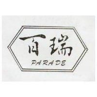 百瑞 PARADE