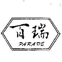 百瑞及圖 PARADE