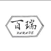 百瑞及圖 PARADE