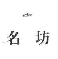 名坊 mindfine