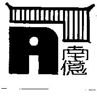 南億及圖