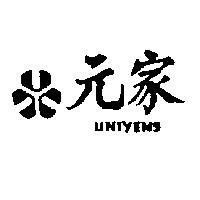 元家及圖 UNIYENS