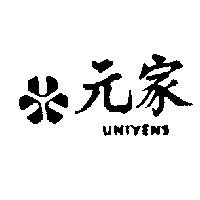 元家及圖 UNIYENS