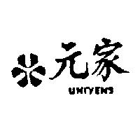元家及圖 UNIYENS