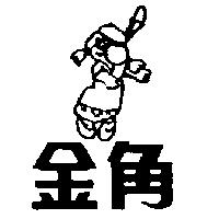 金角及圖