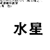 水星