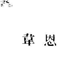韋恩