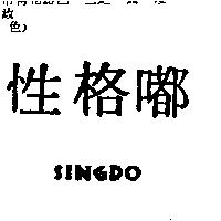 性格嘟 SINGDO