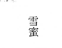 雪蜜
