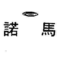 諾馬 LUMISCOPE 