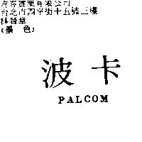 波卡 PALCOM