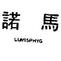 諾馬 LUMISPHYG 