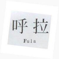 呼拉 Fula