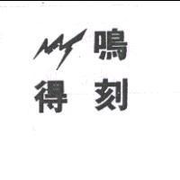 鳴得刻及圖形 MINGTECH