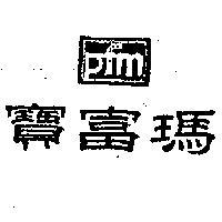 寶富瑪 PFM 