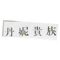 丹妮貴族