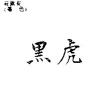 黑虎