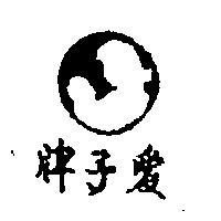 愛子牌及圖