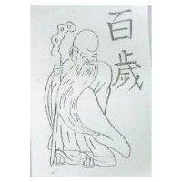 百歲及圖