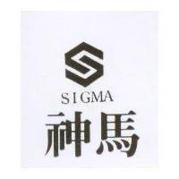 神馬及圖 SIGMA