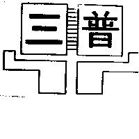三普及圖