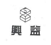 興益及圖 SY