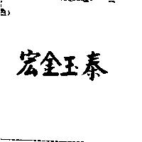 宏鈺泰