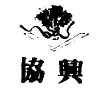 協興及圖
